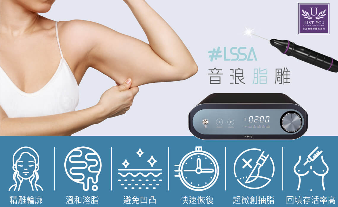  LSSA音浪脂雕手臂抽脂