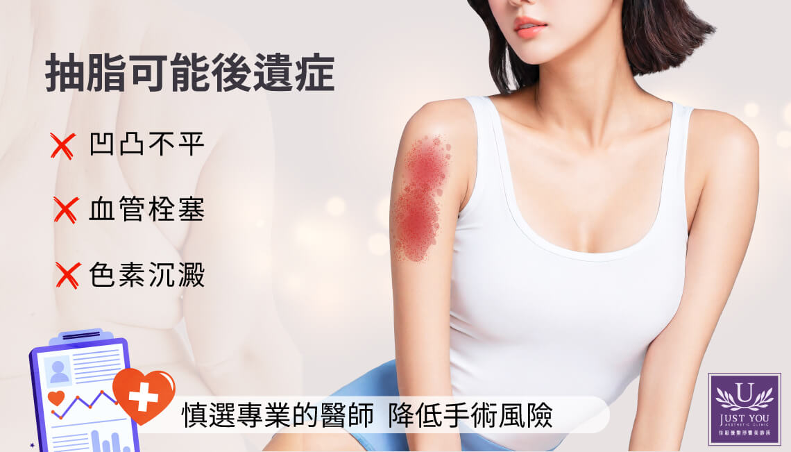 手臂抽脂可能會影發的併發症