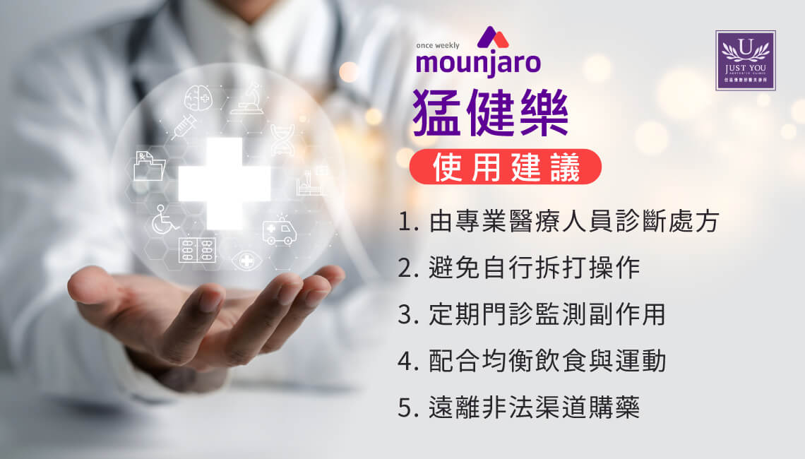 安全使用猛健樂的五大建議