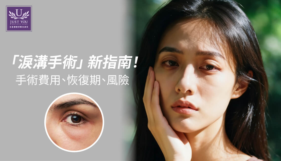 「淚溝手術」新指南！整形外科醫師揭密手術費用、恢復期、風險