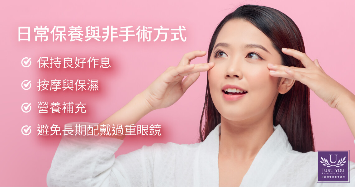 眼袋、淚溝日常保養