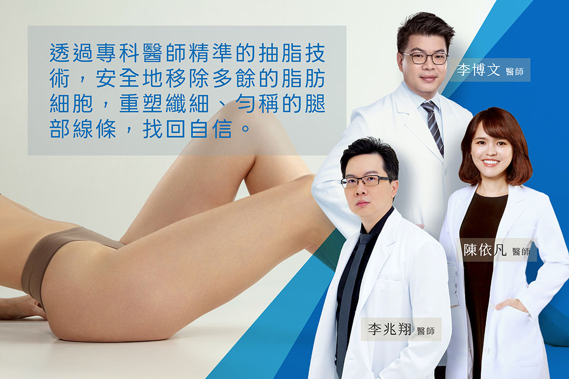 透過專科醫師精準的抽脂技術，安全地移除這些多餘的脂肪細胞，幫助您重塑纖細、勻稱的腿部線條，找回自信