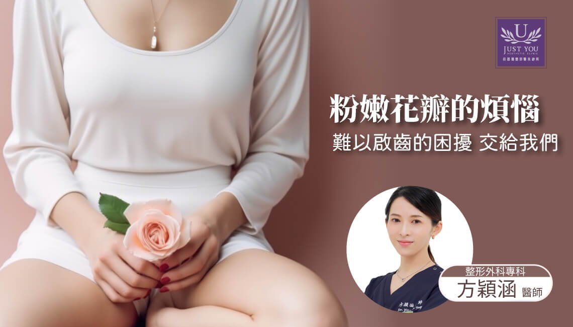 聽見女性朋友提到小陰唇帶來的各種不適與困擾