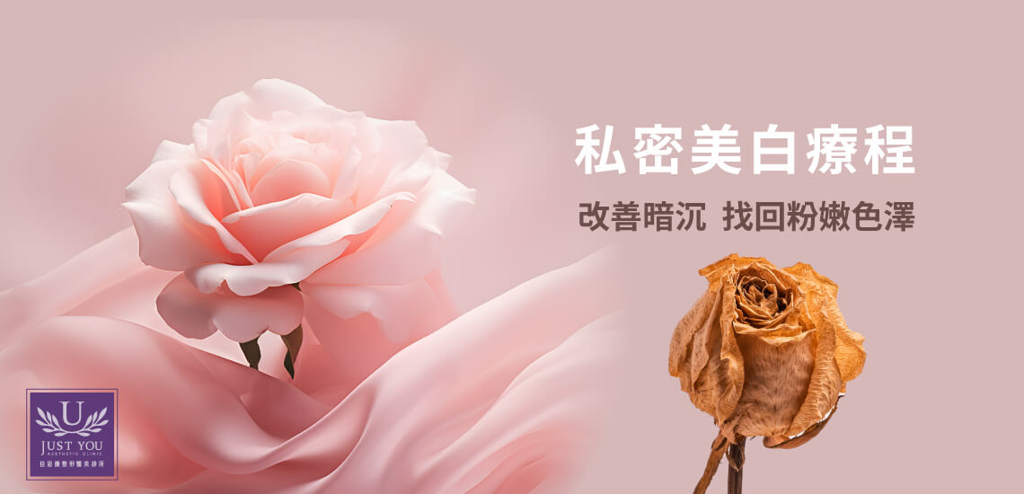 2. 私密美白療程:改善暗沉,找回粉嫩色澤