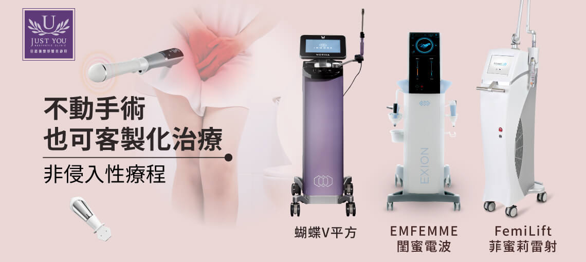 私密處治療可搭配能量雷射與針劑