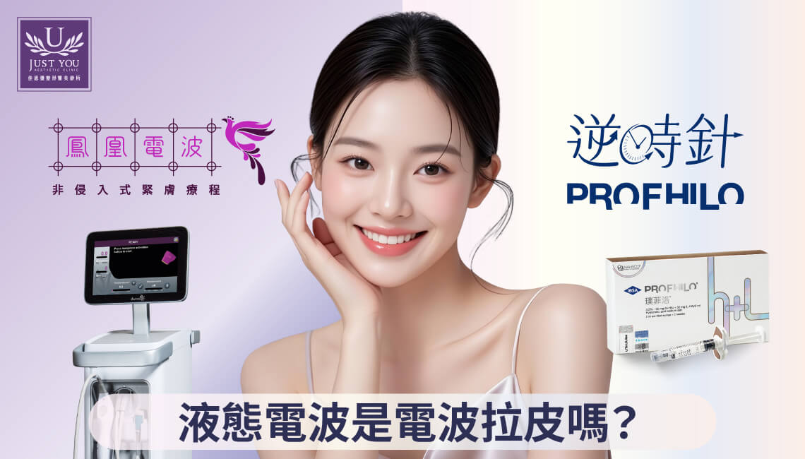 逆時針 - 液態電波是電波拉皮嗎？ 深度解析逆時針與鳳凰電波拉皮的核心效果與差異