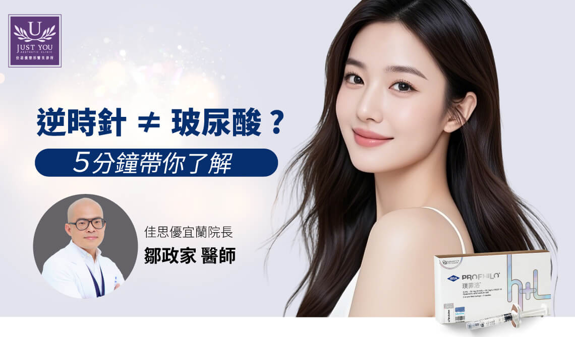 逆時針可以取代玻尿酸嗎?5分鐘帶你了解逆時針與玻尿酸的特點