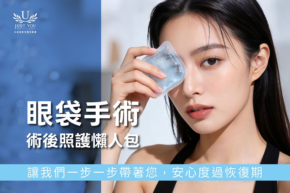 眼袋手術後照護懶人包：冰敷、護理與日常注意事項