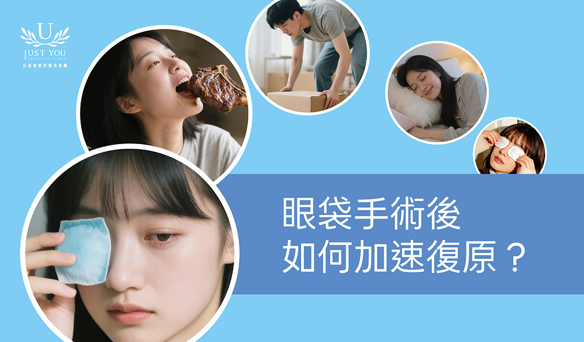 眼袋手術後如何加速復原？