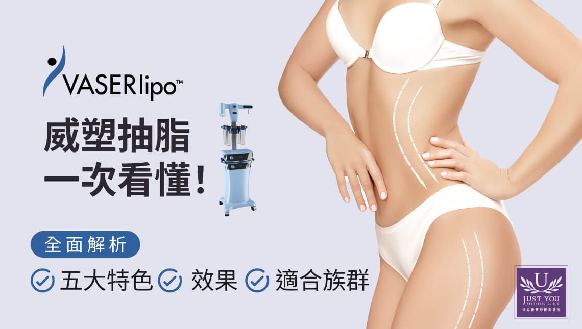 威塑抽脂一次看懂！ 五大特色、效果比較、適合族群全面解析