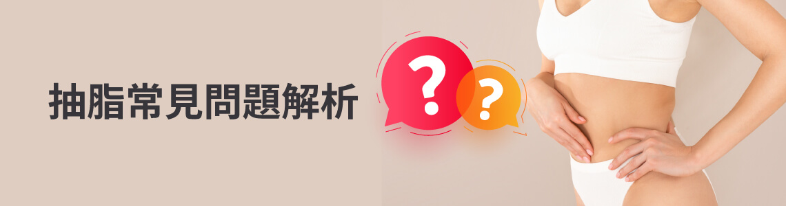 威塑抽脂常見問題解析