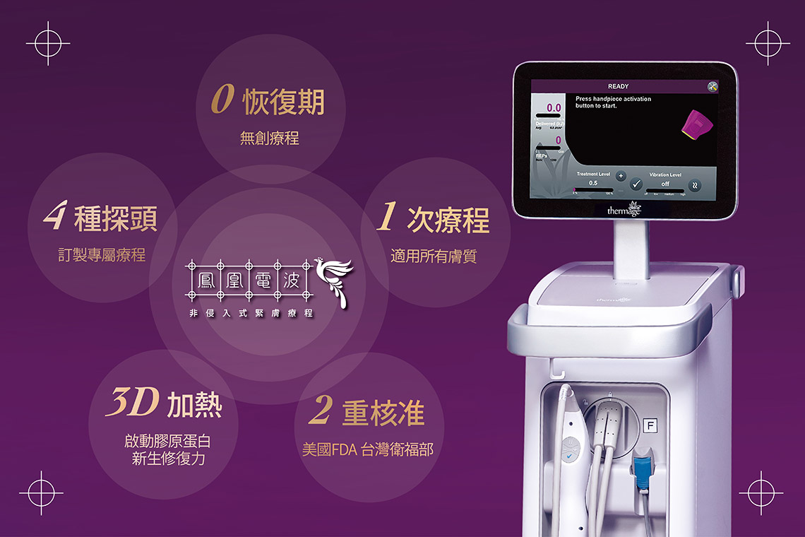 對於減重後皮膚變得鬆軟、缺乏彈性的狀況，鳳凰電波（Thermage FLX） 是非侵入式拉提的黃金標準。
