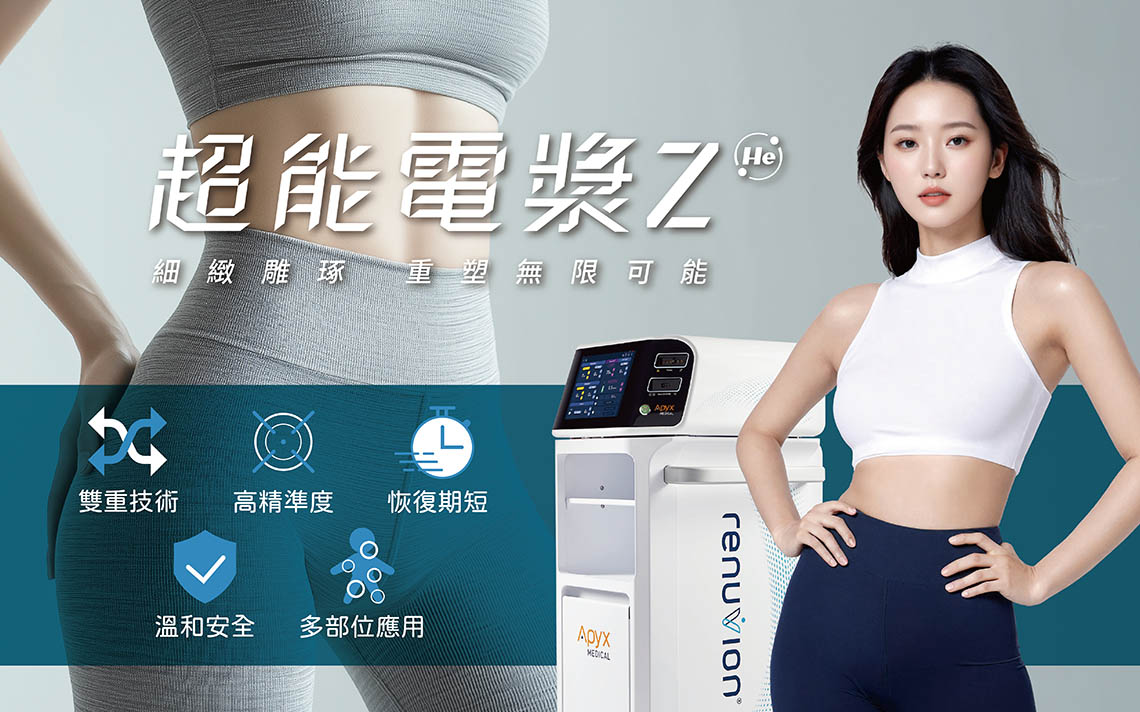 超能電漿二代（Renuvion）：縮皮黑科技，隱痕收緊的新選擇，利用氦氣激發成電漿態，瞬間產生 85&deg;C 的高溫熱能，同時透過氦氣急速冷卻，讓表皮溫度維持在安全的 41&deg;C 以下，安全又安心。