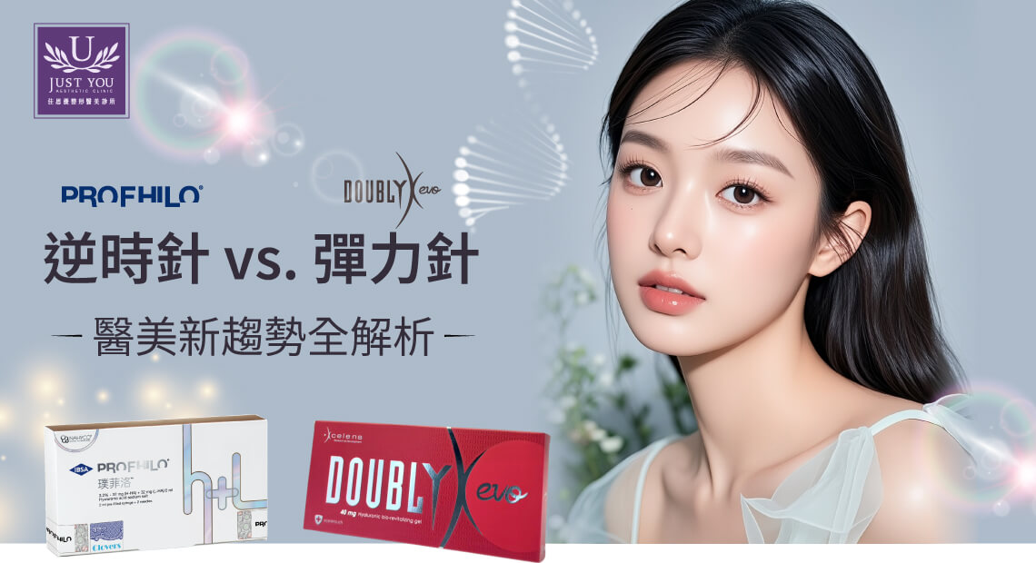 佳思優全面剖析：逆時針vs. 彈力針醫美新趨勢：成份、效果與術後差異全解析