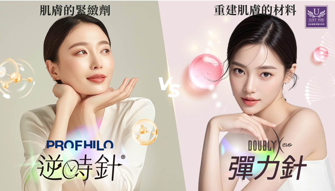 佳思優逆時針（Profhilo）？「液態電波」的拉提奇蹟與彈力針（ EVO）？重建肌膚的「建築材料」比較