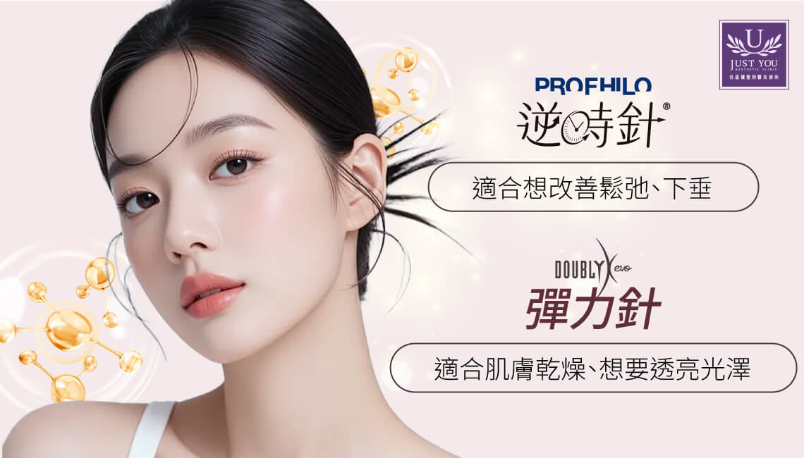 逆時針 (Profhilo)：類似「液態電波」的緊緻拉提感，適合想改善鬆弛、下垂的人。 彈力針 (Doublyx EVO)：利用 CD44 受體活化機制 ，非常擅長抓水保濕、改善表皮粗糙感，適合肌膚乾燥、想要透亮光澤的人。