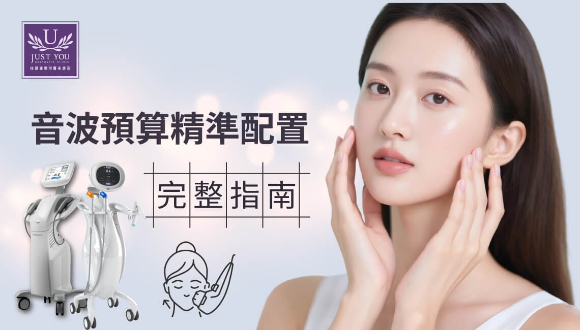 音波預算精準配置：海芙音波效果評估與原廠探頭防偽完整指南。佳思優帶您了解海芙音波 Ultraformer 的運作原理、施打規劃重點和費用評估方式，幫助您在進入診所與醫師諮詢前，先一步釐清自己真正的需求。