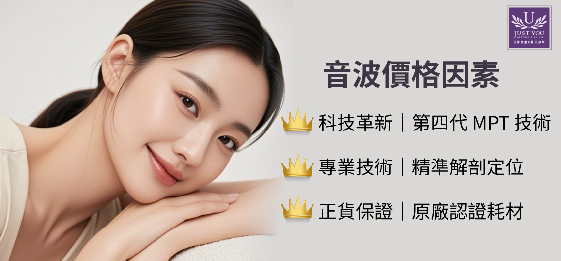  影響音波拉皮價格的因素：1.設備新舊 2.專業技術 3.耗材來源是否為原廠正貨]
