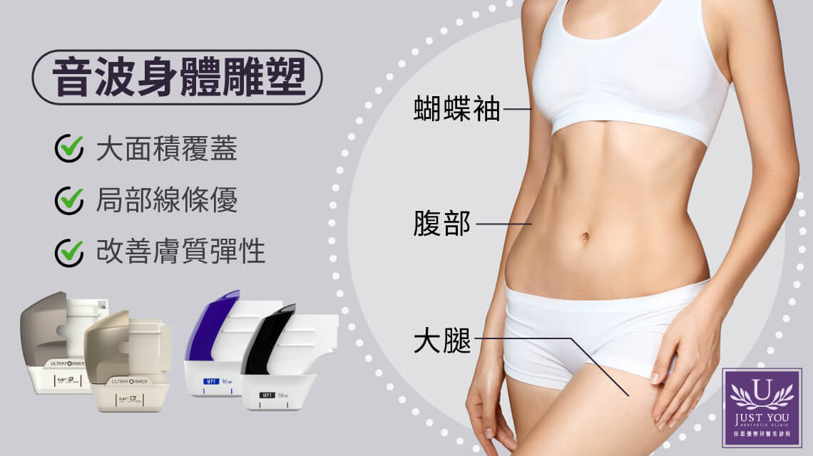 身體雕塑：針對蝴蝶袖、腹部與大腿鬆弛 &bull;大面積覆蓋：配備與 9.0mm與13.0mm等深層探頭