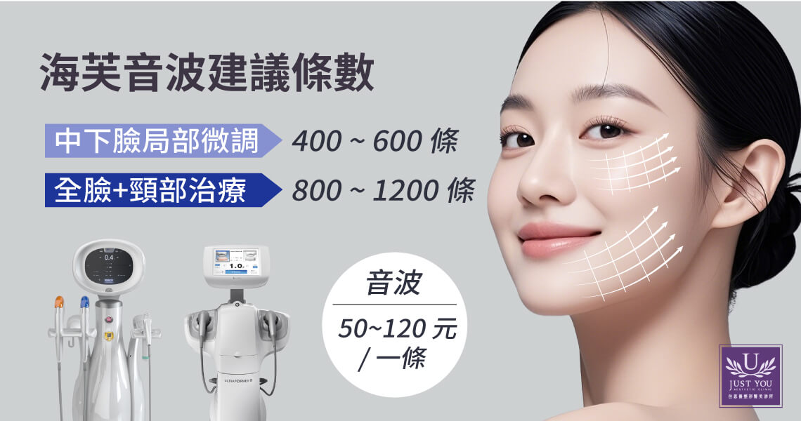 音波拉提全臉治療：包含全臉與頸部的標準治療，涵蓋多個深度層次，通常需要 800 至 1200 條，以建構完整的支撐網絡