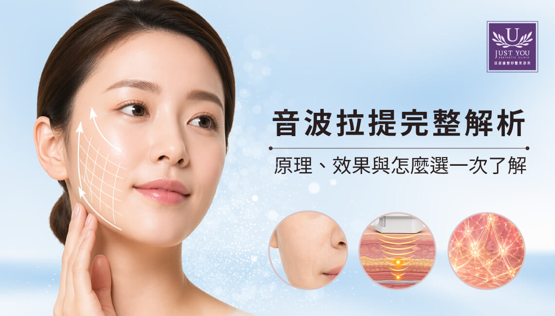 音波拉提完整解析：原理、效果與怎麼選一次了解