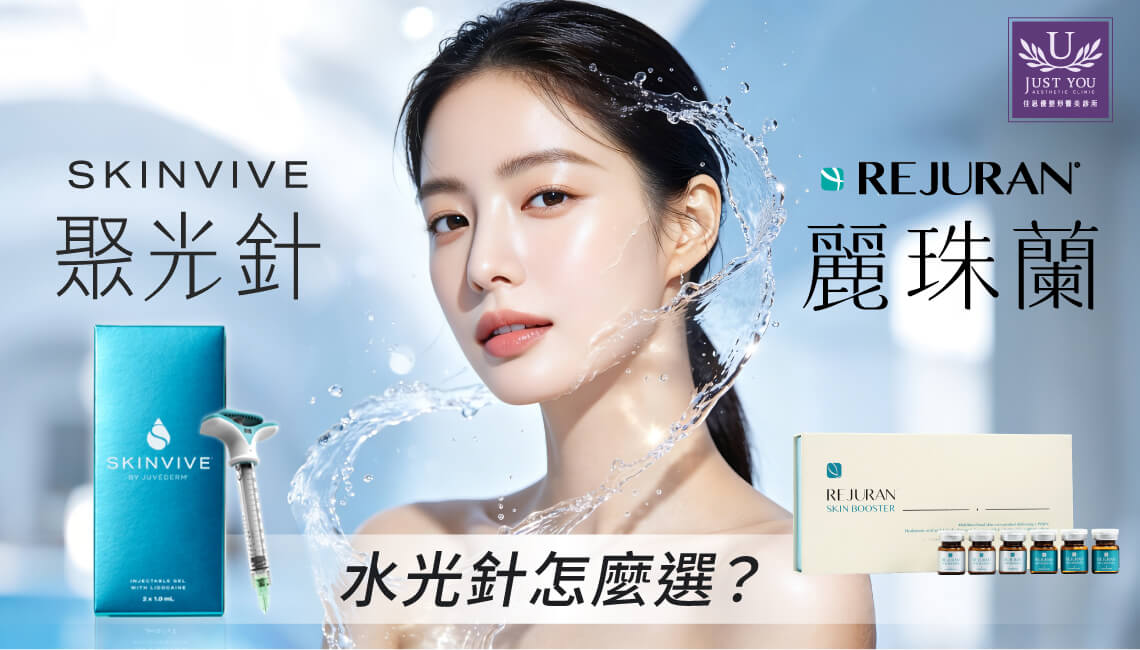 水光針怎麼選？解析喬雅登SKINVIVE聚光針與麗珠蘭差異比較 