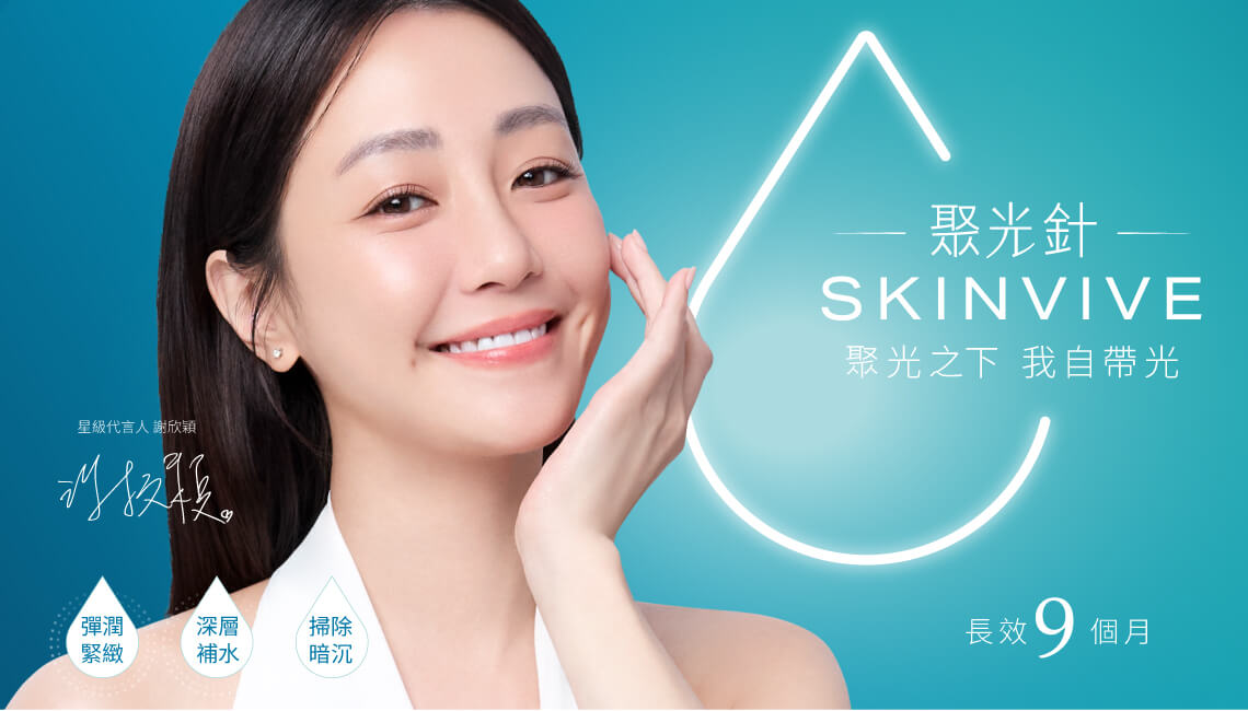 喬雅登SKINVIVE聚光針是由全球知名大廠所研發的新一代長效保濕針劑，專門設計用於改善肌膚乾燥缺水狀況，也可以用為淚溝位置的精細填補。