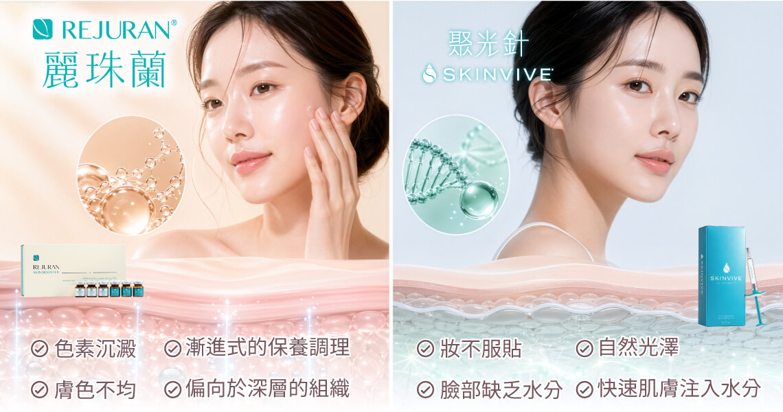 SKINVIVE聚光針與麗珠蘭比較