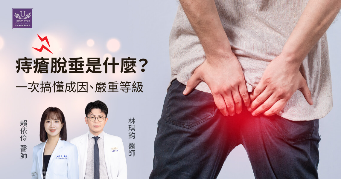 佳思優大腸直腸外科賴依伶醫師及林琪鈞醫師教您痔瘡免開刀自救法