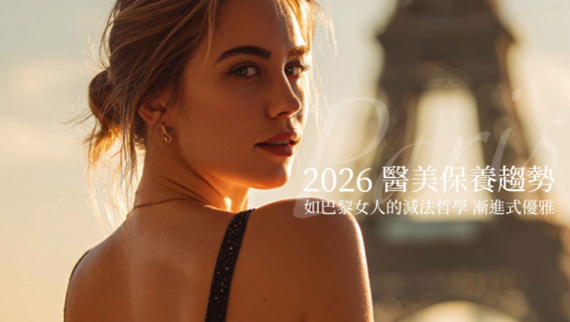佳思優鄒政家醫師表示2026醫美保養講求舒適、自然，且完美融入日常生活的「養膚與精準醫學」時代。