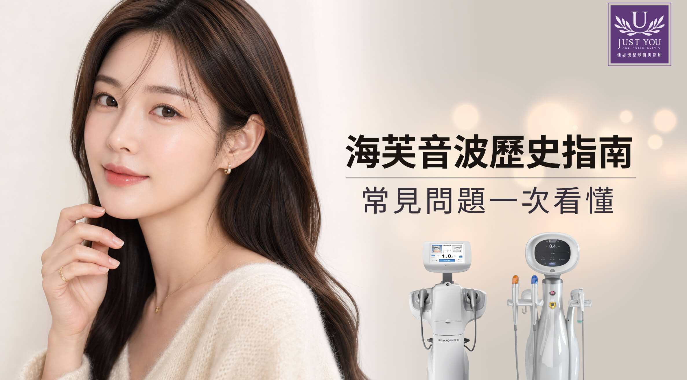 海芙音波歷史指南：效果、價格、機型比較與 常見問題一次看懂