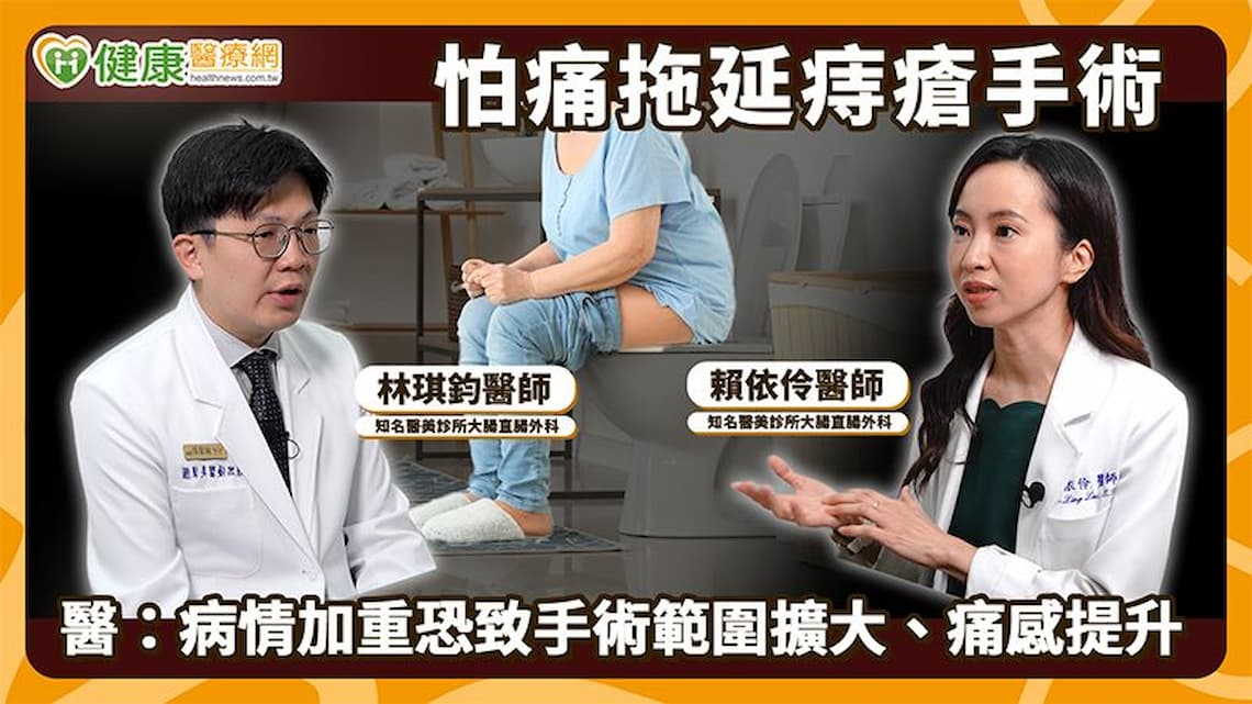 賴依伶、林琪鈞兩位專科醫師講解痔瘡手術後恢復歷程與異常警訊。