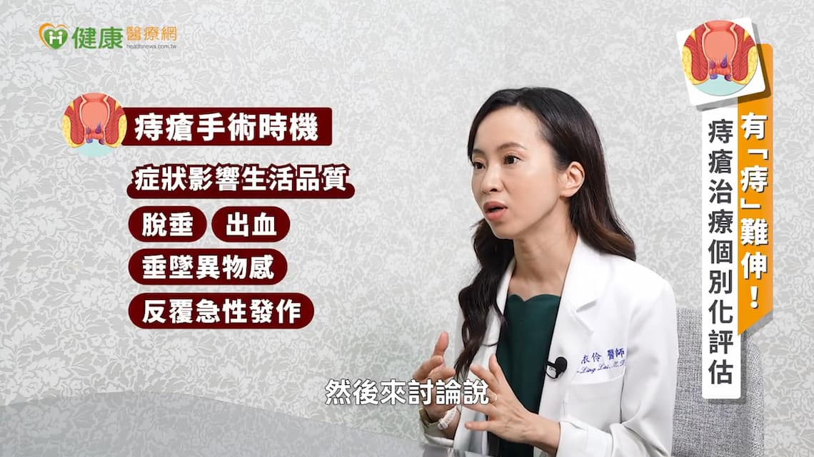 佳思優診所大腸直腸外科賴依伶醫師解說痔瘡手術時機與微創治療評估標準