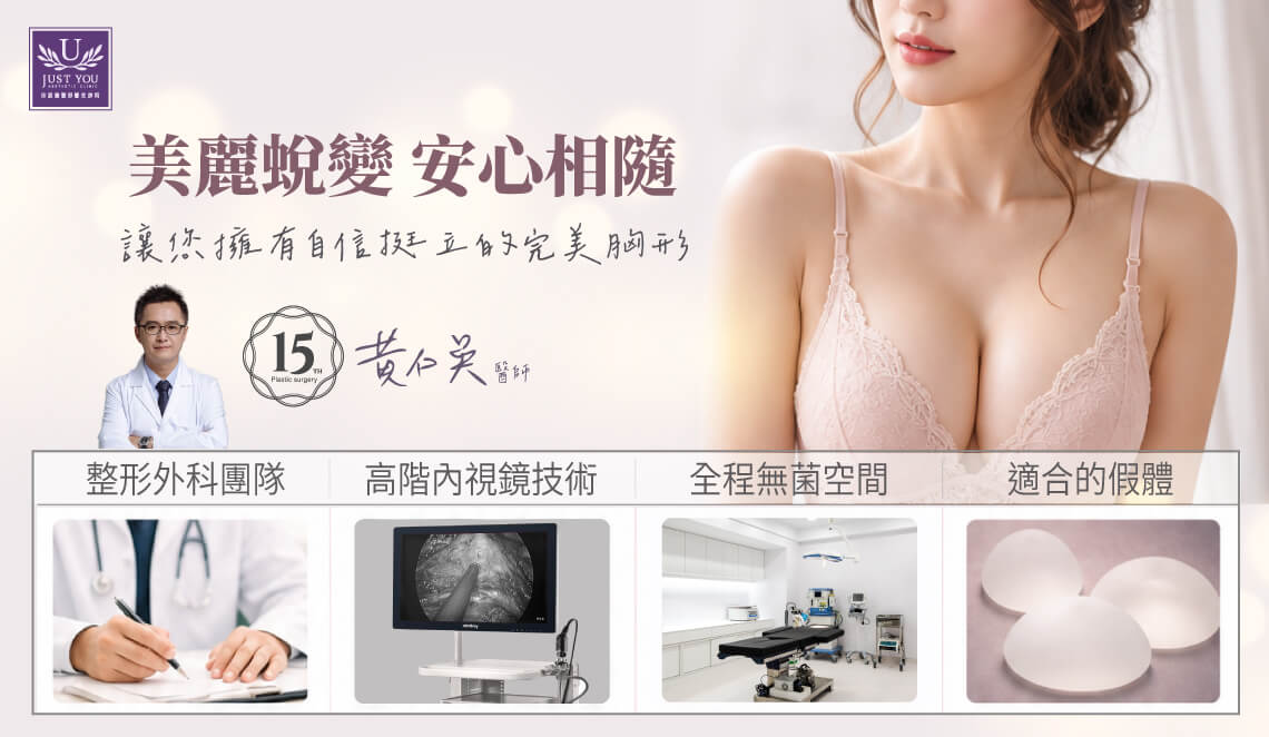 隆乳專門 整形外科黃仁吳醫師：只要在術前謹慎選擇專業的整形外科團隊，透過高階內視鏡技術的精準操作、嚴格把關無菌遞送流程，並挑選最適合自身條件的假體材質，就能從源頭大幅阻斷變硬與緊縮的風險。