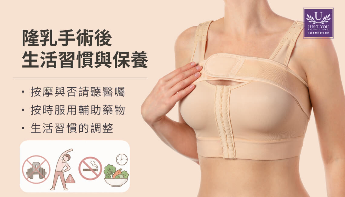 隆乳手術後生活習慣與保養 &bull;按摩與否請聽醫囑 &bull;按時服用輔助藥物 &bull;生活習慣的調整