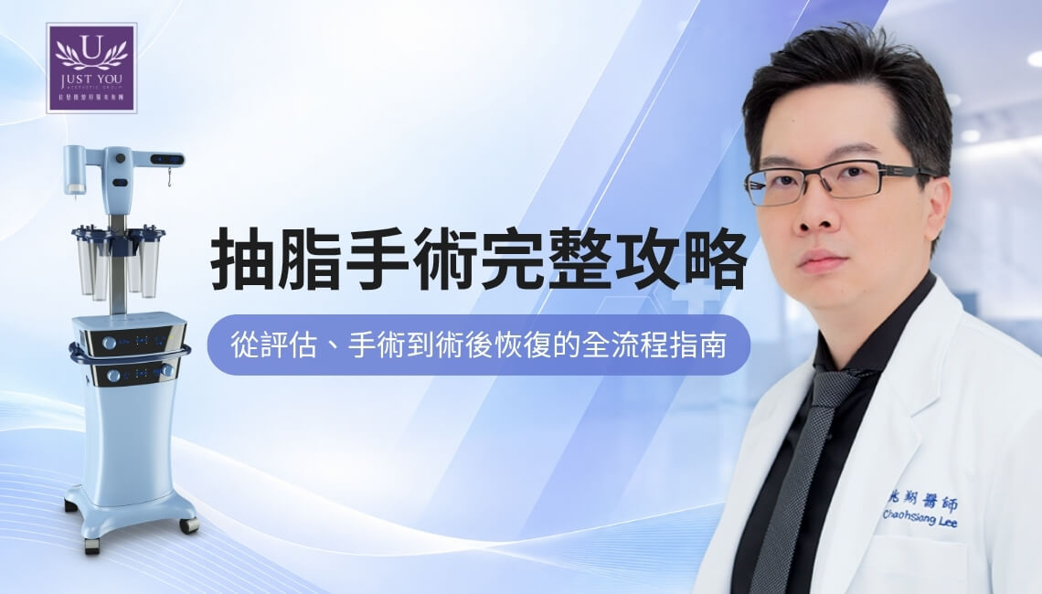 李兆翔醫師解析抽脂手術完整攻略:從評估、手術到術後恢復的全流程指南