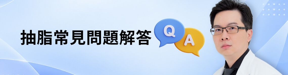 佳思優診所李兆翔醫師為你解答抽脂常見問題解答