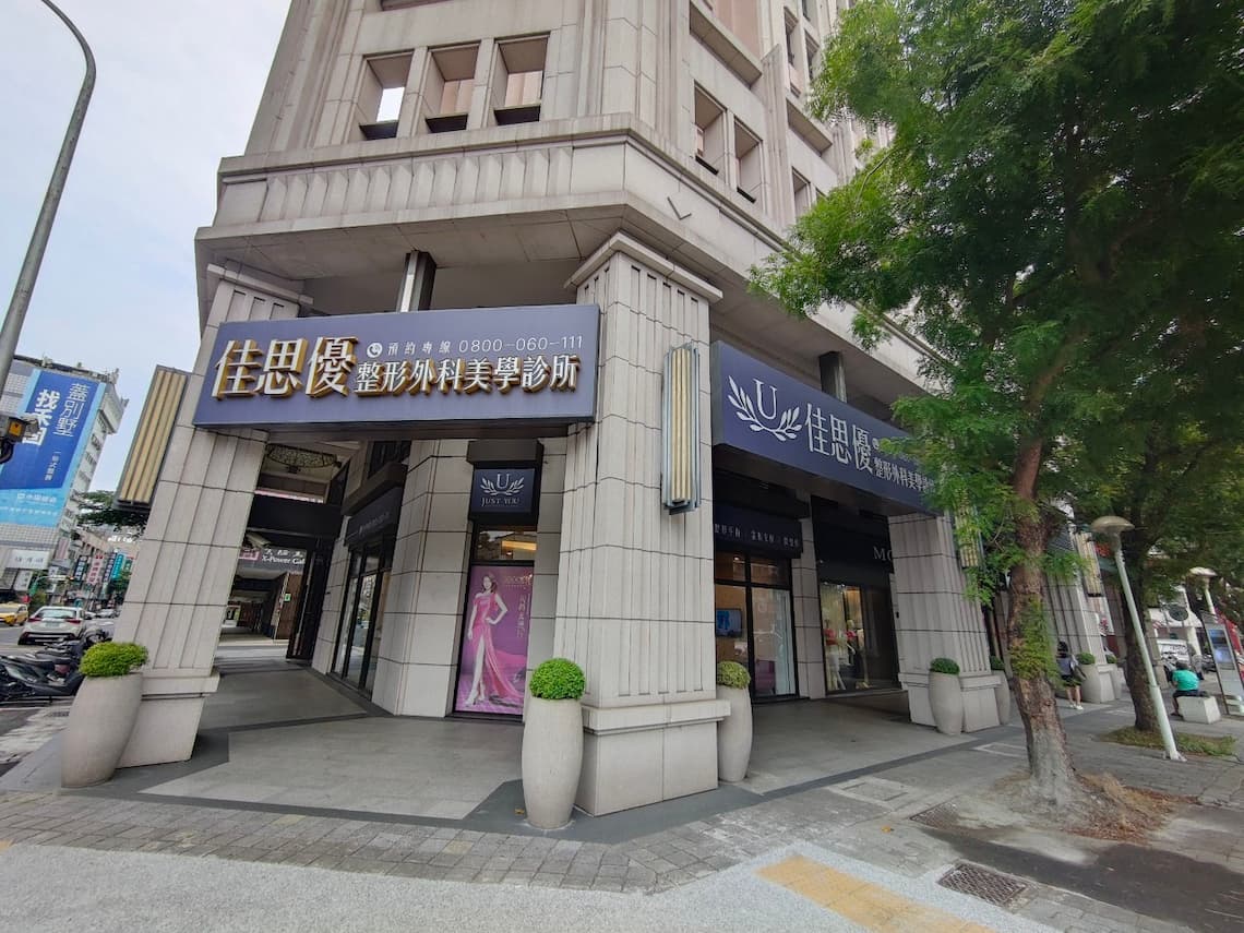 台中醫美-佳思優診所外觀
