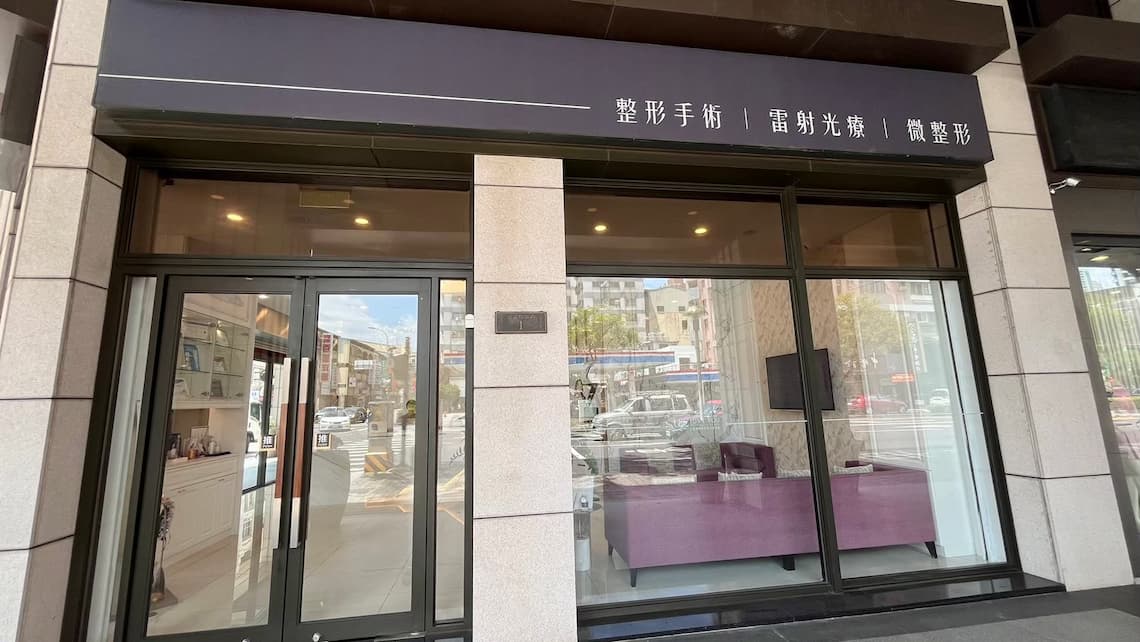 台中醫美診所佳思優-在台中南屯區，靠近勤美和公益路位在角間，滿好找到的唷。