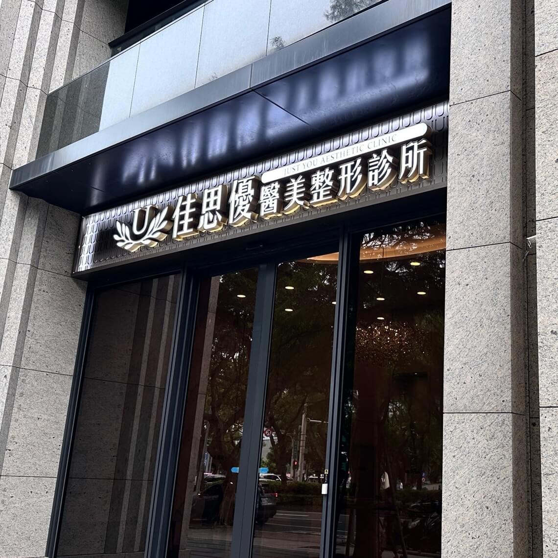 美音2.0-佳思优敦北招牌