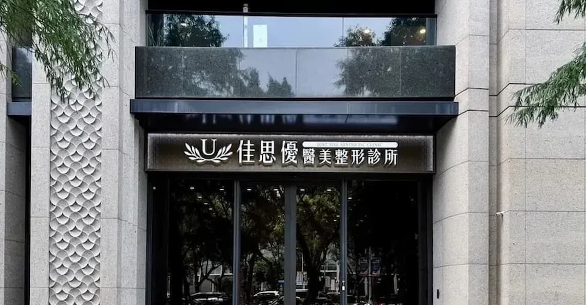 佳思優醫美診所提供獨有的五合一隱痕眼袋手術