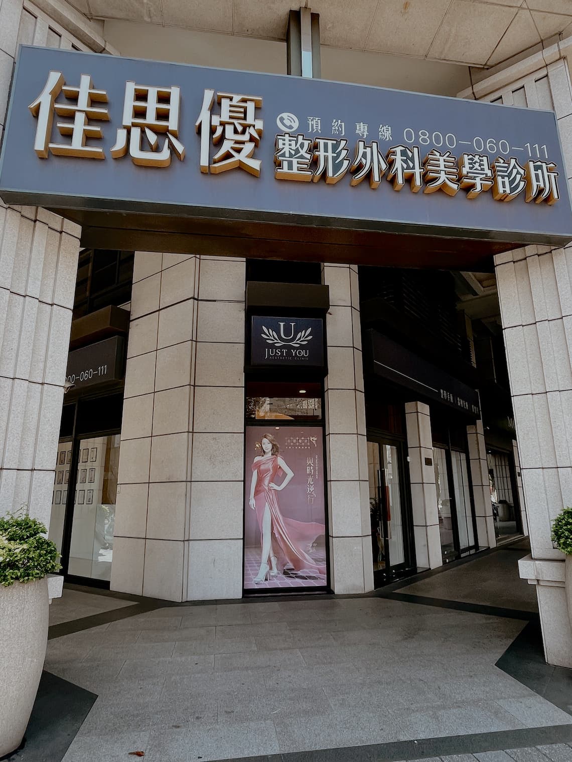 選擇來佳思優施作閨蜜電波，特別選擇專門做私密手術痔瘡手術為主的直腸外科賴依伶醫師