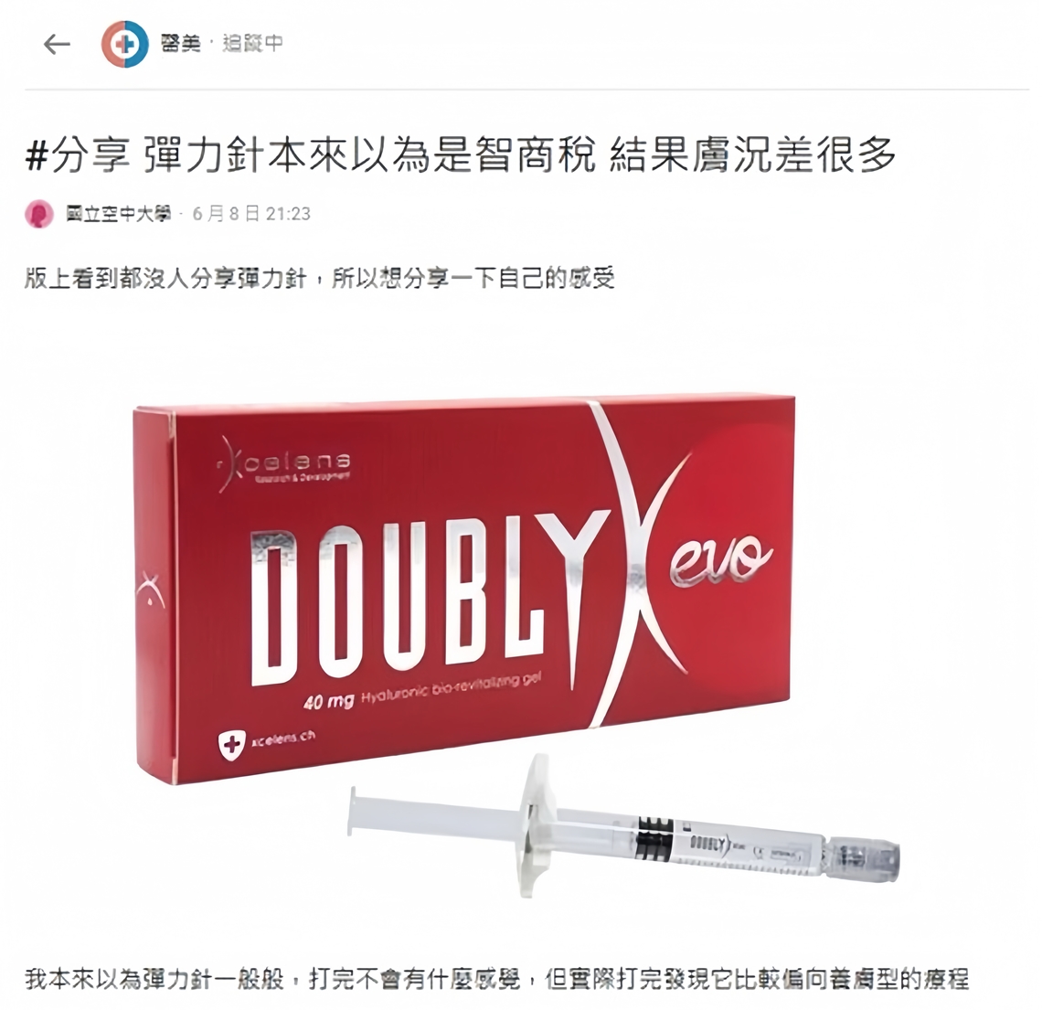 去佳思优打过弹力针dcard的网友分享